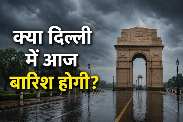 दिल्ली वालों के लिए राहत की खबर! भीषण गर्मी के बीच कब होगी बारिश? IMD ने बताया