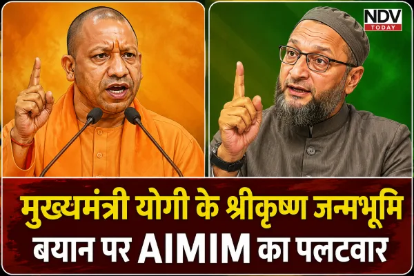 मुख्यमंत्री योगी के श्रीकृष्ण जन्मभूमि बयान पर AIMIM का पलटवार, एनकाउंटर और राजधर्म पर उठाए सवाल
