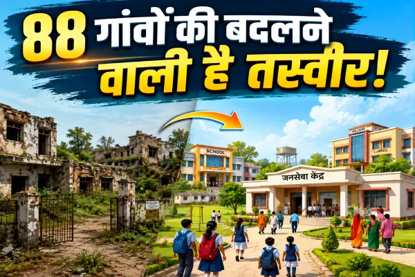 88 गांवों की बदलने वाली है तस्वीर! वीरान सरकारी जमीनों पर खुलेंगे स्कूल-कॉलेज, खंडहर इमारतें बनेंगी जनसेवा के नए केंद्र