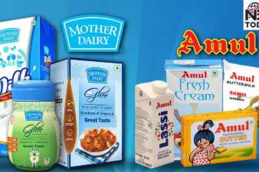 अमूल व मदर डेयरी के 700 से ज्यादा प्रोडक्ट्स हुए सस्ते जानिये नए प्राइस लिस्ट