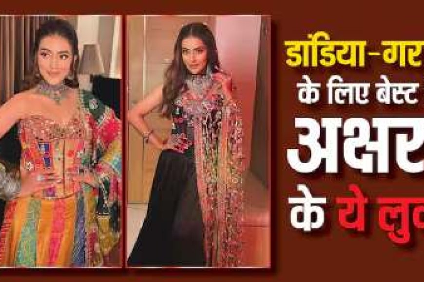 नवरात्रि में बनें डांडिया क्वीन: अक्षरा सिंह के मल्टीकलर लहंगों से लें स्टाइल