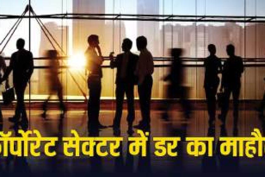 दिवाली के बाद बड़ी कंपनियों में नौकरी जाने का खतरा..