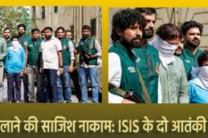 दिल्ली में बड़ा आतंकी हमला टला | ISIS के दो आतंकी गिरफ्तार