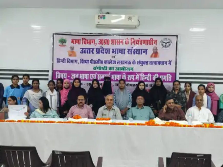 लखनऊ में हिंदी भाषा पर संगोष्ठी: शिया पीजी कॉलेज में 'जनभाषा और संपर्क भाषा के रूप में हिंदी की प्रगति' पर हुई चर्चा