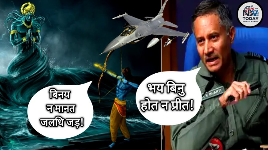 रामचरितमानस के दोहे से पाकिस्तान को भारत ने दी कड़ी नसीहत!