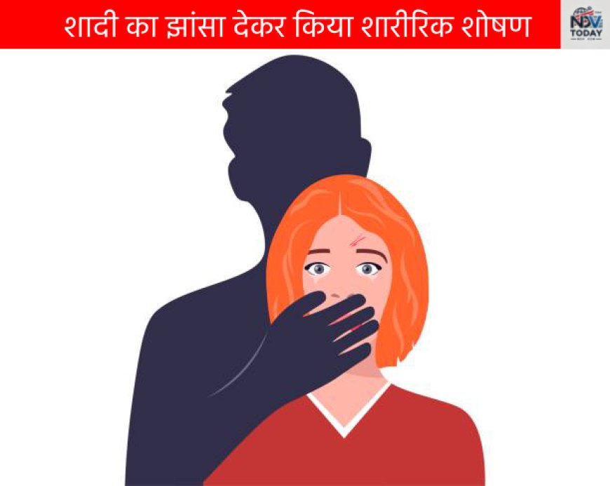 शादी का झांसा देकर शारीरिक शोषण करने वाले युवक को पुलिस ने किया गिरफ्तार, जेल भेजा