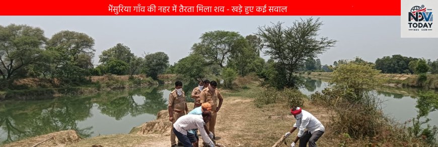 भैंसुरिया गाँव की नहर में उतरता मिला शव - खड़े हुए कई सवाल