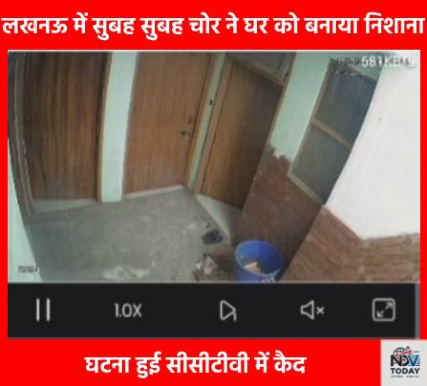 चोरी की वारदात ने मचाया हड़कंप: अधिवक्ता के घर को बनाया निशाना, सीसीटीवी में हुई घटना कैद