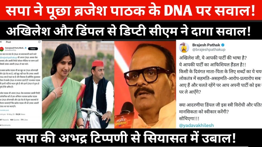 सपा मीडिया सेल द्वारा डिप्टी सीएम के DNA पर सवाल, ब्रजेश पाठक ने अखिलेश डिम्पल से पूछा सवाल!