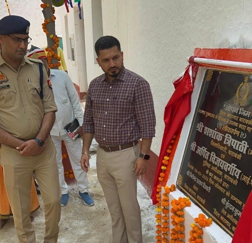 बाराबंकी की जेल में सजा और सेहत एक साथ! ‘ओपन जिम’ बना बंदियों के लिए बदलाव की नई राह