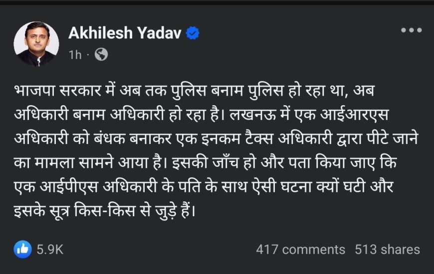 IPS अधिकारी के IRS पति को क्यों पीटा गया? अखिलेश यादव ने उठाई जांच की मांग