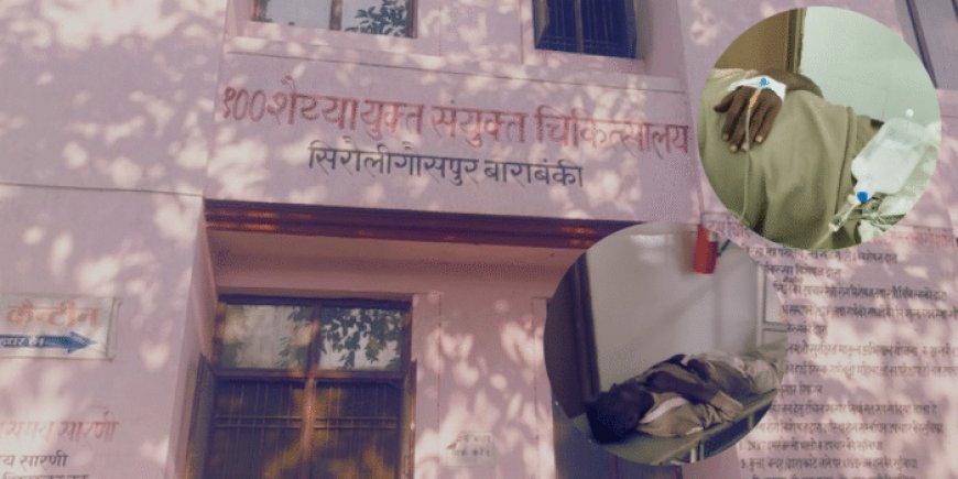 अस्पताल में लापरवाही की हद, मरीज की कमर पर टांगा गया ग्लूकोज