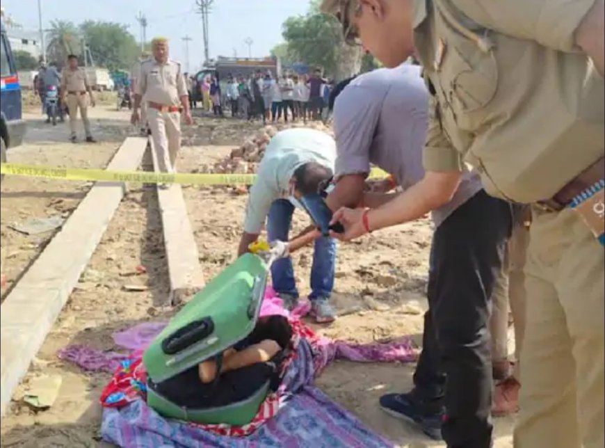 गाजियाबाद के लोनी क्षेत्र  में सूटकेस में मिली महिला की लाश