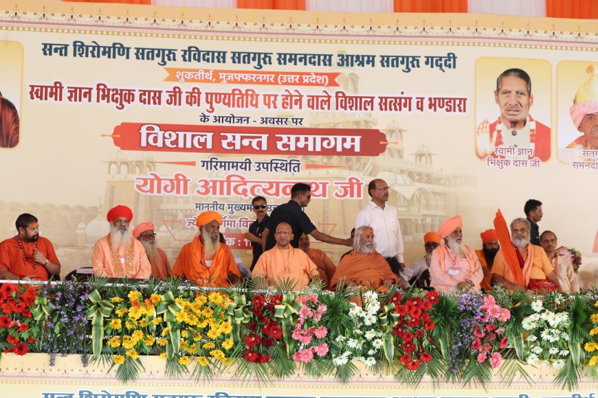 संतों की राह ही है एकता की राह: मुजफ्फरनगर में बोले मुख्यमंत्री योगी
